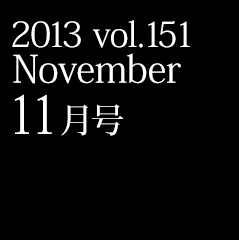 2013 vol.151 November 11月号