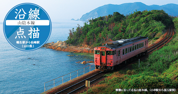 沿線点描【山陰本線】幡生駅から仙崎駅(山口県)