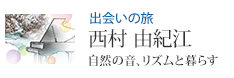 出会いの旅 西村 由紀江 自然の音、リズムと暮らす