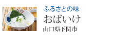 ふるさとの味 おばいけ 山口県下関市