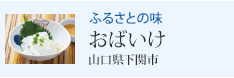 ふるさとの味 おばいけ 山口県下関市