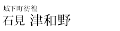 石見 津和野