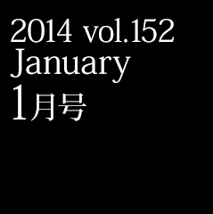 2014 vol.152 January 1月号