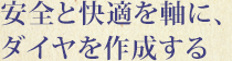 安全と快適を軸に、ダイヤを作成する