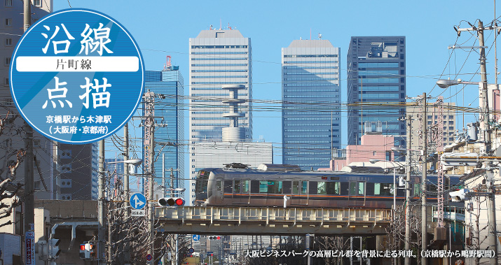 沿線点描【片町線】京橋駅から木津駅(大阪府・京都府)
