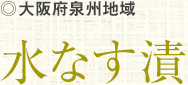 大阪府泉州地域 水なす漬