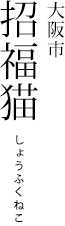 大阪市 招福猫 しょうふくねこ