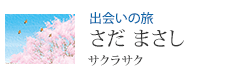 出会いの旅 さだ まさし サクラサク