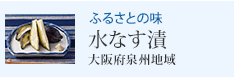 ふるさとの味 水なす漬 大阪府泉州地域