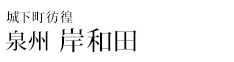 泉州 岸和田