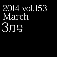 2014 vol.153 March 3月号