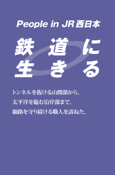 鉄道に生きる