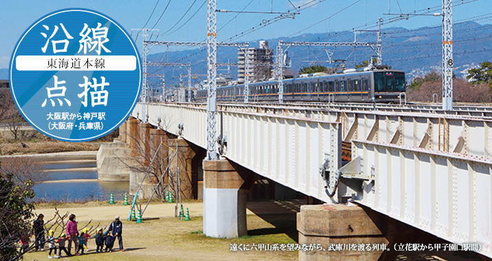 沿線点描【東海道本線】大阪駅から神戸駅(大阪府・兵庫県)