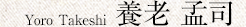 Yoro Takeshi 養老 孟司