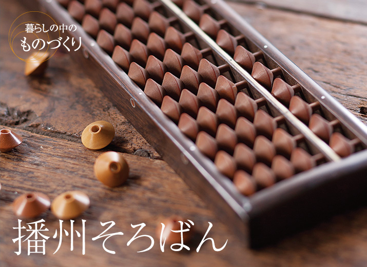 播州そろばん