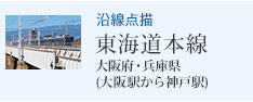 沿線点描 東海道本線 大阪府・兵庫県 (大阪駅から神戸駅)