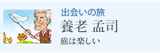 出会いの旅 養老 孟司 旅は楽しい