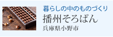 暮らしの中のものづくり 播州そろばん 兵庫県小野市