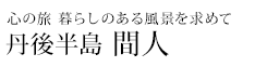 心の旅 暮らしのある風景を求めて 丹後半島 間人