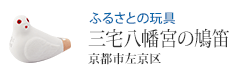 ふるさとの玩具 鳩笛 京都市左京区