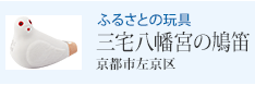 ふるさとの玩具 鳩笛 京都市左京区