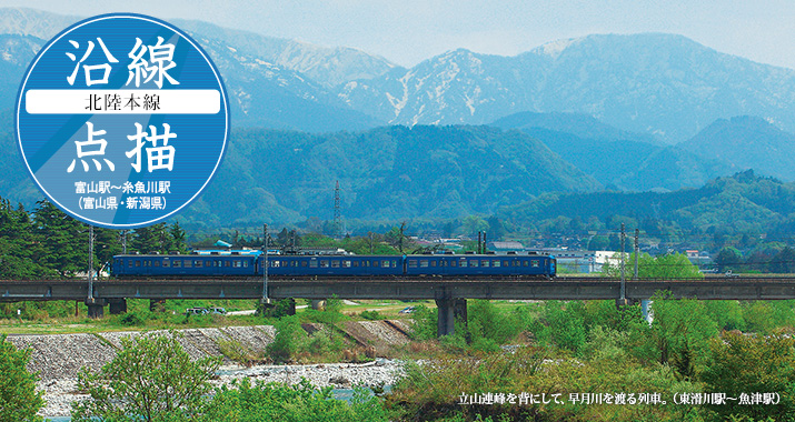 沿線点描【北陸本線】富山駅から糸魚川駅(富山県・新潟県)