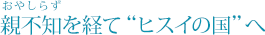�e�s�m���o�āg�q�X�C�̍��h��