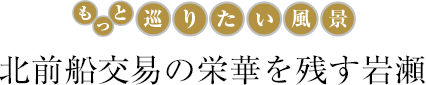 北前船交易の栄華を残す岩瀬