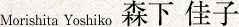 森下 佳子