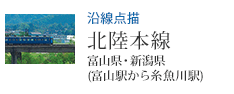 沿線点描 北陸本線・富山駅から糸魚川駅(富山県・新潟県)