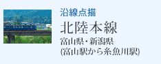 沿線点描 北陸本線・富山駅から糸魚川駅(富山県・新潟県)