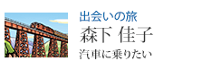 出会いの旅 森下 佳子「汽車に乗りたい」