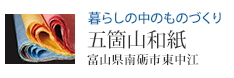 暮らしの中のものづくり 五箇山和紙(富山県南砺市東中江)