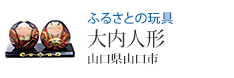 ふるさとの玩具 大内人形(山口県山口市)