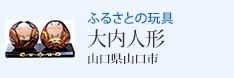 ふるさとの玩具 大内人形(山口県山口市)