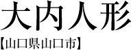 大内人形 【山口県山口市】