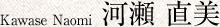 河瀬 直美