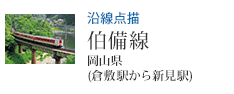 沿線点描 伯備線 倉敷駅から新見駅(岡山県)