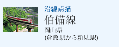 沿線点描 伯備線 倉敷駅から新見駅(岡山県)