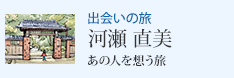 出会いの旅 河瀬 直美「あの人を想う旅」