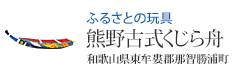 ふるさとの玩具 熊野古式くじら舟(和歌山県東牟婁郡那智勝浦町)