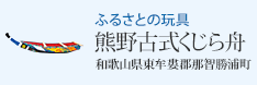ふるさとの玩具 熊野古式くじら舟(和歌山県東牟婁郡那智勝浦町)