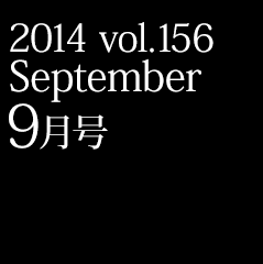 2014 vol.156 9月号