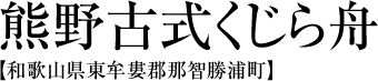 熊野古式くじら舟 【和歌山県東牟婁郡那智勝浦町】