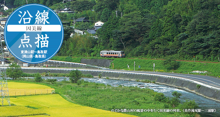 沿線点描【因美線】東津山駅から鳥取駅(岡山県・鳥取県)