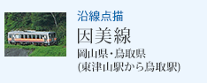 沿線点描 因美線 東津山駅から鳥取駅(岡山県・鳥取県)