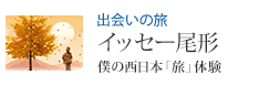 出会いの旅 イッセー尾形「僕の西日本「旅」体験」