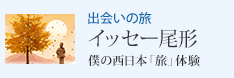 出会いの旅 イッセー尾形「僕の西日本「旅」体験」