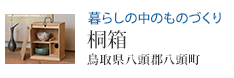 暮らしの中のものづくり 桐箱(鳥取県八頭郡八頭町)