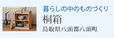 暮らしの中のものづくり 桐箱(鳥取県八頭郡八頭町)